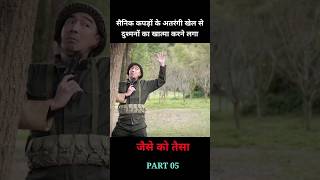 एक सैनिक अतरंगी कपड़े पहनकर दुश्मनों को चकमा देने लगा। shorts facts movie [upl. by Emogene]