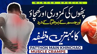 Pathon Main Khichao  Asabi Kamzori  Jism Ke Dard Ka Wazifa  Muscular Weakness  Winter Special [upl. by Heidy]