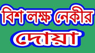 20 Lakh Nekir Dua  বিশ লাখ নেকির দোয়া  byসমাধান [upl. by Nahgeem385]