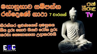 මහානුහාව සම්පන්න රන්දෙණේ ගාථාඋතුම් ධර්මදේශනා randene gathauthum darmadhesana [upl. by Cleopatre]