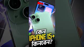 কেন iPhone 15 কিনবেন  rafsaanriyad shorts iphone tech smartphone gadget [upl. by Heddie]