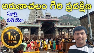 అరుణాచల శివ  Arunachalam Giri Pradakshana  Tiruvannamalai Girivalam  Full Video [upl. by Lavine931]