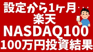 楽天NASDAQ100に100万円を投資した結果を発表！（楽天証券） [upl. by Gnah295]