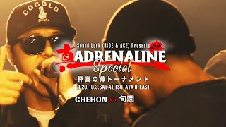 CHEHON vs 句潤 【真 ADRENARINE 杯真の陣トーナメント】2回戦第3試合 [upl. by Liss623]