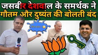 जसवीर देशवाल के समर्थक ने गौतम और दुष्यंत की बोलती बंद news safidon jjp bjp [upl. by Metsky]