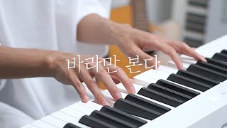 MSG워너비 MOM  바라만 본다 Foolish Love  Kpop Piano Cover 피아노 가요 커버 [upl. by Idalla]