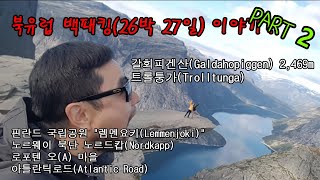 2018 북유럽PART2 북유럽 백패킹 이야기 트롤퉁가 핀란드 국립공원 노르웨이 국립공원 백패킹 [upl. by Waechter]