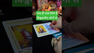 बहुत गहरे घाव लोगों ने दिए हैं तो यह वीडियो संदेश आपके लिएtarot [upl. by Karney]