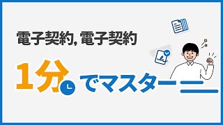 電子帳票 電子契約 電子署名 を1分でマスター [upl. by Waldon]