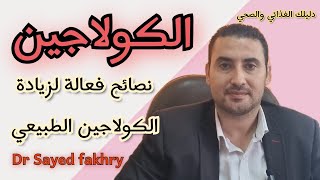 quotالكولاجين سر الشباب الدائم لبشرة نضرة وشعر صحي ومفاصل اكثر قوة ومرونة quot [upl. by Elleiad]