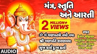 ગણપતિ મંત્ર સ્તુતિ અને આરતી  ગણેશ ઉત્સવ  GANPATI UTSAV  GANPATI MANTR STUTI ANE AARTI [upl. by Meehyr]