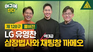 야구에 산다제128구LG 트윈스유영찬 습츠야구에산다 [upl. by Eceirtal]