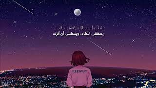 ILLENIUM  Nightlight lyrics مترجمة [upl. by Marcelo]