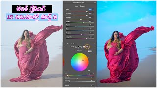 కలర్ గ్రేడింగ్ 15 నిమిషాల్లో పార్ట్ 2  How to edit photos like pro  Color Grading [upl. by Ailekat]