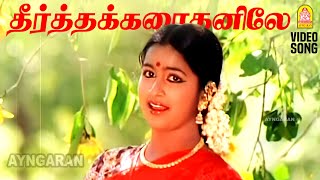 Theertha Karaithaniley  HD Video Song  தீர்த்த கரைதனிலே  Thai Pongal  Radhika  Ilaiyaraaja [upl. by Lirret]