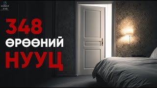 ИЛРЭХ ЁСГҮЙ БАЙСАН ХЭРЭГ  348 Өрөөний Нууц [upl. by Starinsky772]