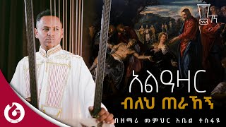 የበገና መዝሙር ዲን አቤል ተስፋዬ አልአዛር [upl. by Oniger887]