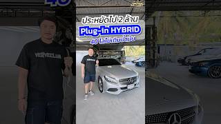 MercedesBenz C350e w205 ปี2017 Plug In Hybrid อุปกรณ์ครบ สมบูรณ์ทุกจุด c350e รถบ้าน รถมือสอง [upl. by Parshall]