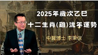 2025年 雞 生肖運勢｜2025 生肖「雞」 完整版｜2025年 运势 雞｜乙巳年運勢 雞 2025｜2025年运途 雞｜ 雞 生肖运程 2025｜李秉信中醫博士之醫易道 [upl. by Adnilasor]