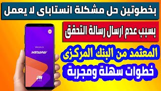 بطريقتين فقط II حل مشكلة عدم ارسال رسالة التحقق على تطبيق Instapay [upl. by Assirhc253]