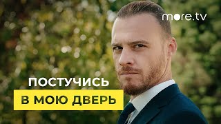 Постучись в мою дверь 2 сезон  Русский трейлер 2021 [upl. by Jadwiga968]