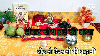 संकट चौथ व्रत की कथा Sankat chauth vrat katha kahani tilkut chauth vrat katha 2024 [upl. by Yentrok588]