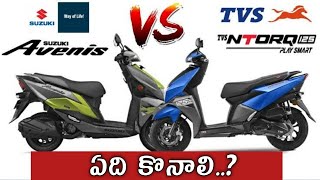 TVS Ntorq 125 Vs Suzuki Avenis 125 Bs6 2022 ఏది కొనాలిtejamotovlog [upl. by Marley]