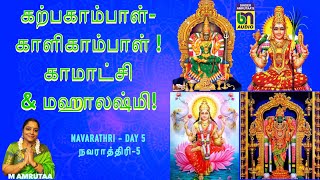 SRI KARPAGAMBAL2SRI KALIKAMBAL 108 POTRI 3NALLIRAVU NERATHIL KAMATCHI 4SRI MAHALAKSHMI 108 POTRI [upl. by Nollaf]