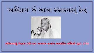 અભિપ્રાય એ આખા સંસારચક્રનું કેન્દ્રAbhipray Nu Vignan ઓડિયો બૂકDada Bhagwan Satsang  326 [upl. by Rickie442]