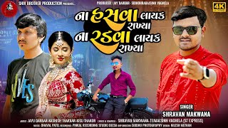 Na Hasva Layak Rakhya Na Radva Layak Rakhya  Shravan Makwana Latest Gujarati Bewafa Video Song HD [upl. by Palmer]