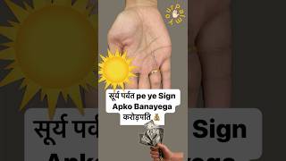 Surya Parvat Pe Ye Rekha Banayegi Apko Crorepati💰astrology palmistry millionaire viralshort [upl. by Okir]