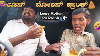 ಲೂಸ್ Motion I Car prank I Tharle Car I Kannada car Prank I kannada Comedy I Prank Video I pranks I [upl. by Ydor]