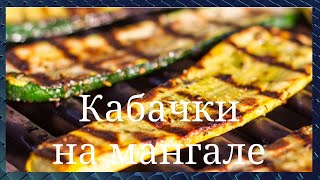 У вас есть кабачки Простейший очень удачный маринад Кабачки на мангале или в духовке GoodAppetite [upl. by Siulegroj]