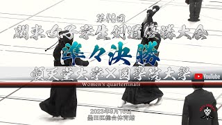 準々決勝【順天堂大学×國學院大學】1玉井×吉田・2永井×澤井・3鎌田×永井・4岸本×川崎・5丸山×小林【第49回関東女子学生剣道優勝大会】2023年9月16日【Womens quarterfinal [upl. by Savvas]