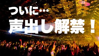 【Bz】LIVEでの声出しがついに解禁！ [upl. by Llenhoj]