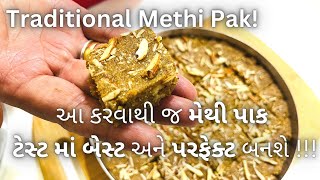 GUJARATI VASANA Traditional Methi Pak Recipe  Gol no Methi Pak  મેથીપાક બનાવવાની રીત [upl. by Yarised]