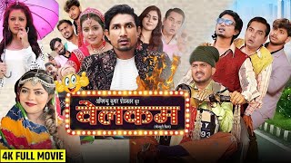 Welcome Trailer  Mani Meraj  Baby Kajal  Khushi Jha  Shashi Yadav  New Bhojpuri Movie 2024 [upl. by Nessa856]