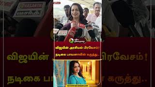 விஜயின் அரசியல் பிரவேசம் நடிகை பாவனாவின் கருத்து  vijay  tvk  bhavana  shorts [upl. by Ginder]