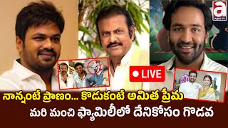 Live  నాన్నంటే ప్రాణం కొడుకంటే అమిత ప్రేమ ప్రేమమరి మంచి ఫ్యామిలీలో దేనికోసం గొడవ  Mohan Babu [upl. by Alejandrina772]