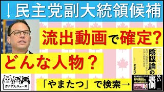 83 民主党の副大統領候補が確定どんな人物 [upl. by Sirahs]