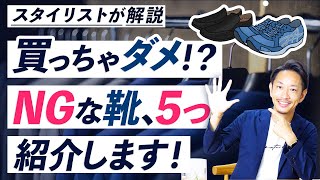 【必見】履くとダサく見える「NG靴」を5つ紹介します！ [upl. by Nissy]