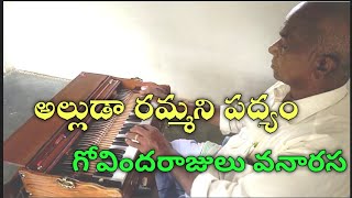 అల్లుడా రమ్మని Alluda rammani Drama padyalu by MGovindarajulu harmonium music share [upl. by Asimaj]