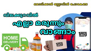 Tata 1MG medicine online Pharmacy shopping Malayalam  High Discount available  Online Pharmacy [upl. by Melosa]