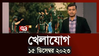 খেলাযোগ ১৫ ডিসেম্বর ২০২৩  SportsNews  Ekattor TV [upl. by Ydnim]