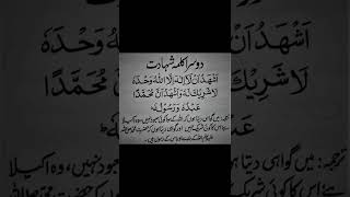 2nd kalma  Kalma Shahadat  Urdu translation  kalima full HD arabic text  Tauhid One [upl. by Bartko]