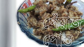 Peyaj Posto Recipe in Bengali [upl. by Nally187]