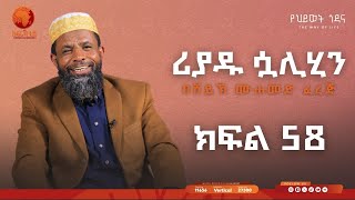 ሪያዱ ሷሊሂን  ኡስታዝ መሀመድ ፈረጅ  ክፍል 58  አፍሪካቲቪ የህይወትጐዳና africatv1 [upl. by Euqinemod]