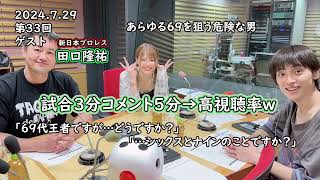 33 岩谷麻優輝きラジオ 家出レスラー ゲスト田口 隆祐【 2024729CMカット】プロレス岩谷麻優 stardom新日本プロレスラジオ [upl. by Charlie]