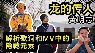 解析歌词和 MV的隐藏元素黄明志  龙的传人 惊呆14亿人口 龙年最上大分的贺岁歌曲。Ep163【CC字幕】 Vodcast  馬來西亞政治評論｜李偉康 [upl. by Crean]