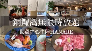 牛陣HANARE，銅鑼灣世貿中心猛猛的「無限時」黑毛和牛放題！人均600up任食刺身、天婦羅 [upl. by Treble]